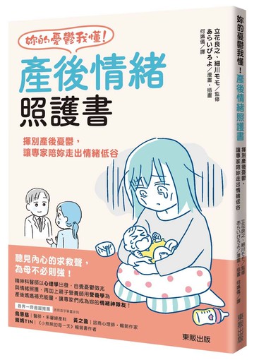 妳的憂鬱我懂！產後情緒照護書：揮別產後憂鬱，讓專家陪妳走出情緒低谷