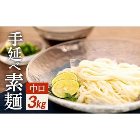 ふるさと納税 手延べ素麺 (中口) 3kg 香川県小豆島町