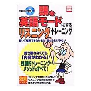 頭を英語モードにするリスニング・トレーニング／赤井田拓弥