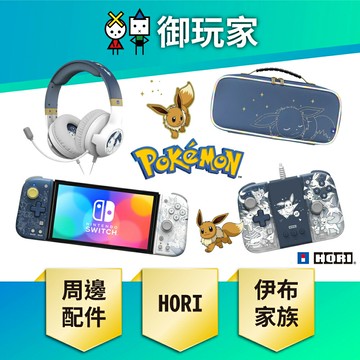 【御玩家】NS Switch HORI 原廠授權 寶可夢 伊布家族 專用搖桿 周邊 主機包