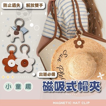 磁吸帽夾【電子發票+免運費】皮革磁吸帽夾 皮革帽夾 旅行磁吸帽夾 帽子收納夾 磁性帽夾 帽夾 太陽帽 遮陽帽 絲巾 手帕