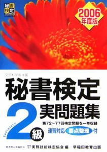  秘書検定試験　２級実問題集(２００６年度版)／実務技能検定協会(編者)