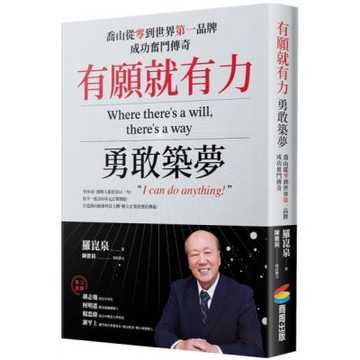 有願就有力，勇敢築夢：喬山從零到世界第一品牌成功奮鬥傳奇【城邦讀書花園】