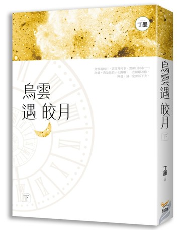 烏雲遇皎月（下）【二手書_全新】TAAZE讀冊生活