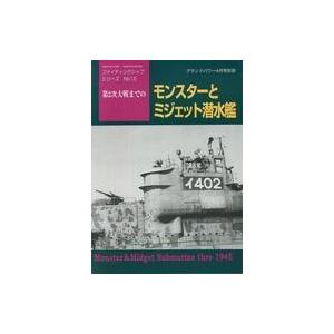 中古ミリタリー雑誌 モンスターとミジェット潜水艦 ファイティングシップシリーズ No.15