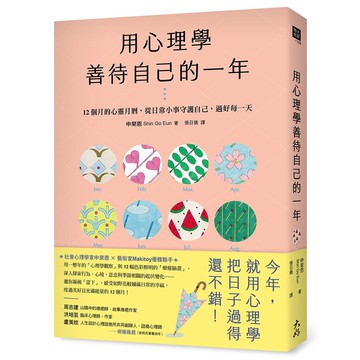 全新書｜用心理學善待自己的一年：12個月的心靈月曆，從日常小事守護自己，過好每一天｜申杲恩｜大好書屋