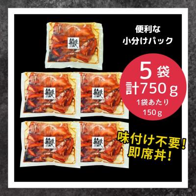 ふるさと納税 泉佐野市 マグロ職人がつくる 漬けマグロ丼の具 合計750g(150g×5) G655