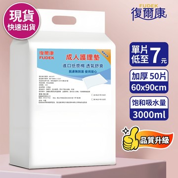 復爾康 成人看護墊 60X90公分 50片/包 成人紙尿褲 速發 多功能防護墊 孕婦墊 產褥墊 寵物尿墊 尿布 HLD