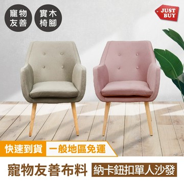 一般地區免運justbuy納卡貓抓布單人沙發椅(鈕扣款)-ss0008 寵物專屬 貓狗友善材質