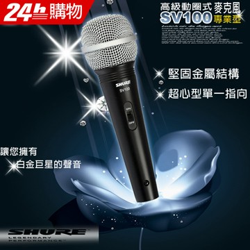 SHURE 第二代白金巨星SV100高級動圈式麥克風