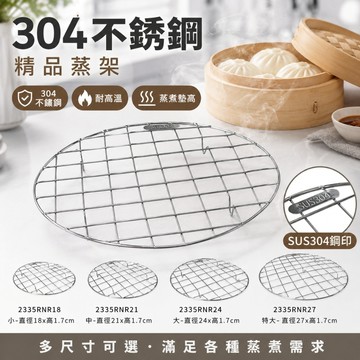 304精品不銹鋼蒸架【大正餐具批發】蒸鍋架 不銹鋼蒸架 蒸架 不鏽鋼蒸架 電鍋蒸架 蒸籠架 隔水蒸架 304蒸架 大蒸架