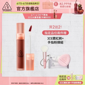 3CE 水霧唇露 | 官方旗艦店