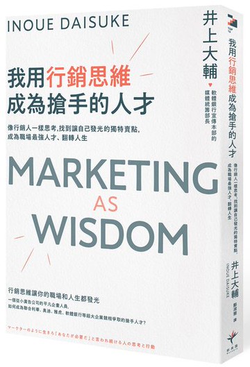 我用行銷思維成為搶手的人才：像行銷人一樣思考，找到讓自己發光的獨特賣點，成為職場最強人才、翻轉人生【城邦讀書花園】