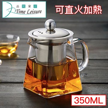 【Time Leisure】不鏽鋼耐熱玻璃濾茶壺/直火加熱沖泡方壺 350ml