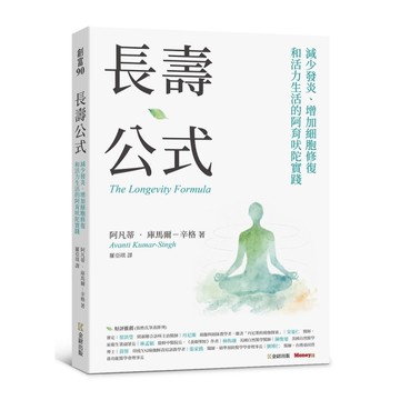 長壽公式：減少發炎、增加細胞修復和活力生活的阿育吠陀實踐