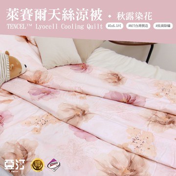 【亞汀】台灣製 萊賽爾涼被 冷氣被 空調被 薄被 夏被 涼被 水洗被 被子 棉被 涼感被 四季被 單人 雙人 秋露染花