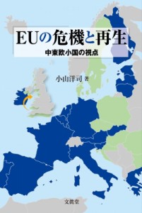  小山洋司   EUの危機と再生 中東欧小国の視点