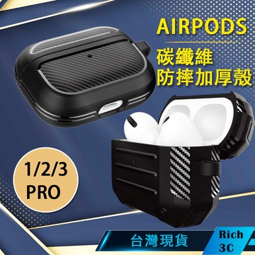 Rich3C現貨 AirPods 3  pro碳纖維紋 防摔保護殼 保護套 附掛勾 airpods 1 2 蘋果耳機