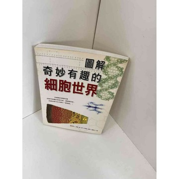 【雷根360免運】【送贈品】圖解奇妙有趣的細胞世界 #9成新 #九成新【P-F1033】