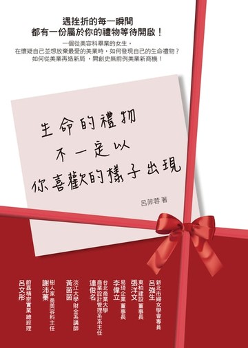 【電子書】生命的禮物 不一定以你喜歡的樣子出現