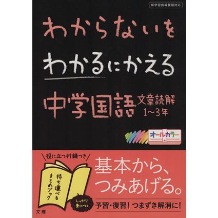 わからないをわかるにかえる　中学国語文章読解　１〜３年／文理