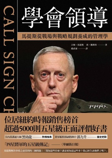 【電子書】學會領導：馬提斯從戰場與戰略規劃養成的管理學