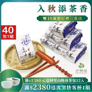 好樂喉 頂極冷韻高山金萱茶 10斤40包/贈提袋、冷泡小幫手