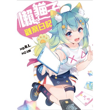 懶貓子觀察日記