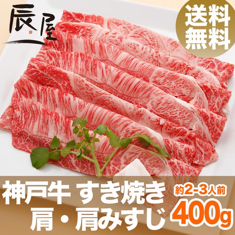 神戸牛 すき焼き肉 肩・肩みすじ 400g　牛肉 ギフト 内祝い お祝い 御祝 お返し 御礼 結婚 出産 グルメ