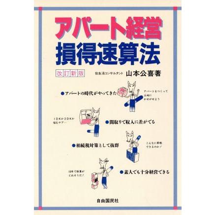 アパート経営損得速算法／山本公喜