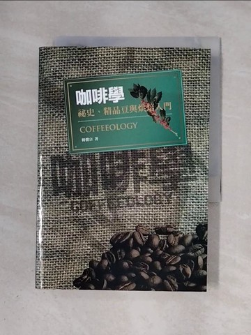 【書寶二手書T1／餐飲_X4J】咖啡學：祕史、精品豆與烘焙入門_韓懷宗