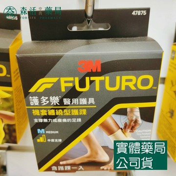 藥局💊現貨_3M™ 護多樂™ 襪套纏繞型護踝 47875TW