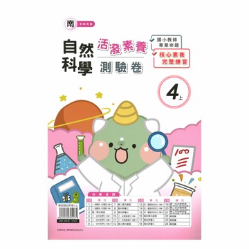 良品國小南老師活潑測驗卷自然4上