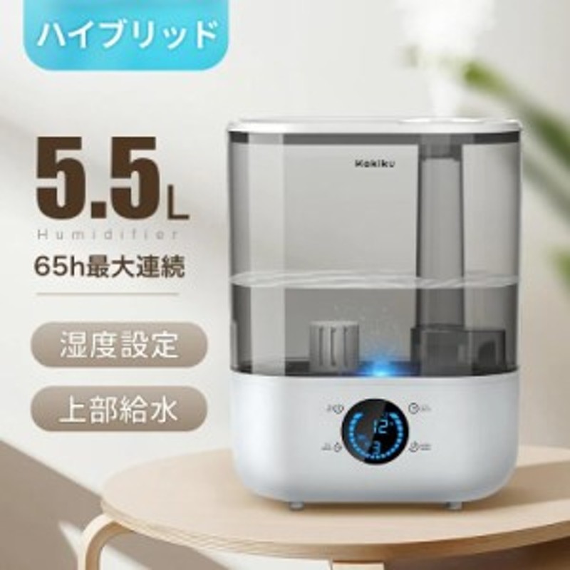 最大58％オフ！ 加湿器 大容量 5.5L 湿度設定 ハイブリッド式加湿 静音設計 最大25畳対応