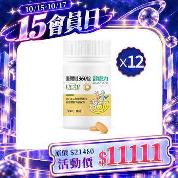 【10月會員日】優關鍵360錠(足量UC-II)30入x12瓶