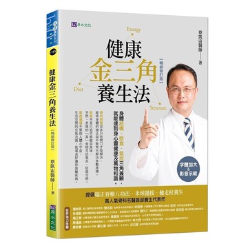 h2o 原水文化 健康金三角養生法 暢銷修訂版  蔡凱宙