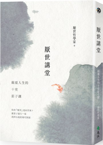 厭世講堂：顛覆人生的十堂莊子課
