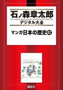 講談社 マンガ日本の歴史