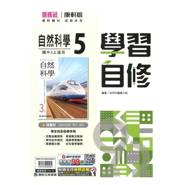 康軒國中學習自修自然3上