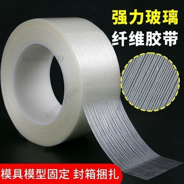 新款♥整箱纖維膠帶單面膠貼強力固定模型鋰電池維修冰箱捆紮網格膠帶