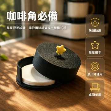 桃園出貨✨ 濾紙收納盒 桌面咖啡角專用 帶蓋簡約設計 58mm 54mm 51mm 適用 咖啡濾紙整理盒