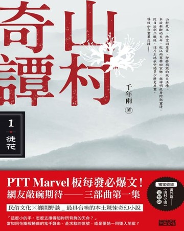 【電子書】山村奇譚1：徒花【山村雋永版】