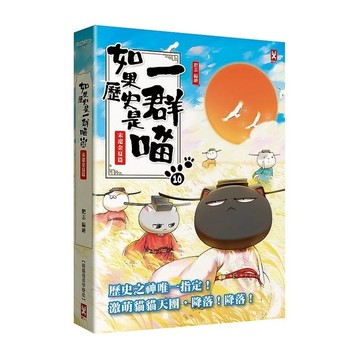 如果歷史是一群喵(10)宋遼金夏篇(萌貓漫畫學歷史)