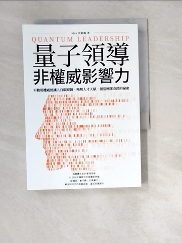 【書寶二手書T9／財經企管_W95】量子領導 非權威影響力：不動用權威便讓人自願跟隨，喚醒人才天賦，創造團隊奇蹟的祕密_洪銘賜