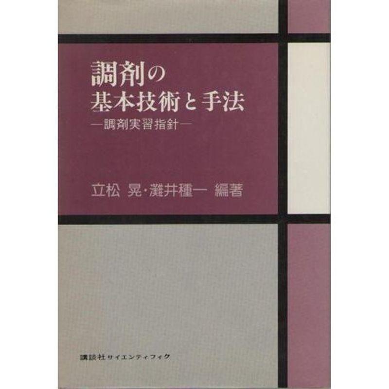 調剤の基本技術と手法?調剤実習指針