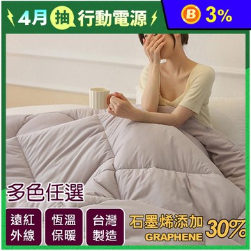 MIT石墨烯遠紅外線抗菌保暖冬被 棉被 石墨烯發熱被 厚被 被芯 被胎