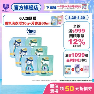 【OMO】極淨速溶高效洗衣精(瞬淨去漬/瞬淨除臭)補充包 2.0kgx6(新品上市/官方直營/江坤宇推薦)