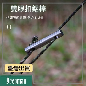 🔥臺灣出貨🔥公司貨✅可開發票 戶外露營帳篷天幕調節固定扣地防風繩釦鋁合拉繩釦雙眼鋁棒大號