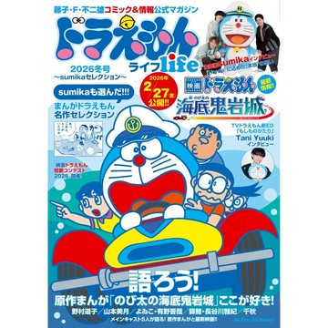 哆啦A夢生活 2026年冬號 ~sumikaセレクション~【東京卡通漫畫專賣店】