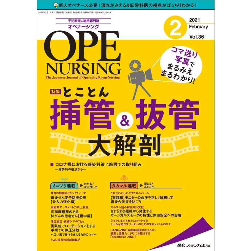 オペナーシング 2021年2月号(第36巻2号)特集:コマ送り写真でまるみえ まるわかり とことん挿管抜管 大解剖